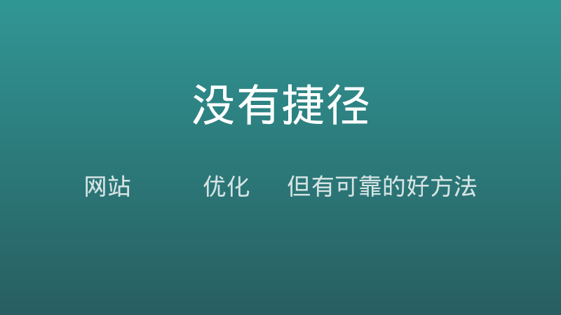 网站SEO优化